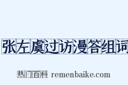 张左虞过访漫答组词是什么意思的图片